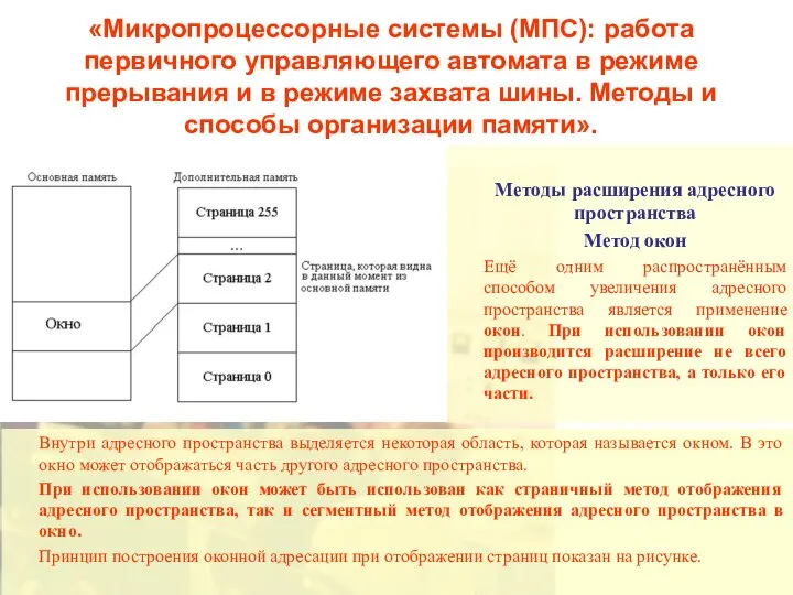 «Микропроцессорные системы (МПС): работа первичного управляющего автомата в режиме прерывания и