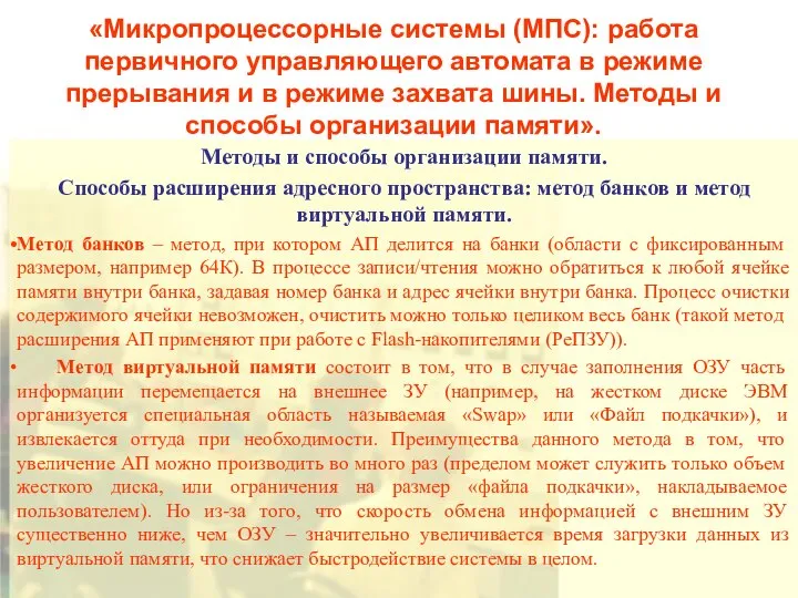 «Микропроцессорные системы (МПС): работа первичного управляющего автомата в режиме прерывания и