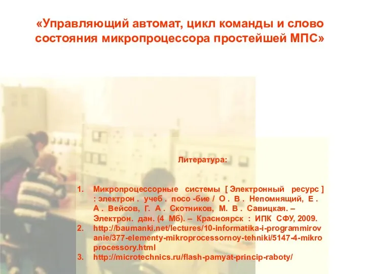 «Управляющий автомат, цикл команды и слово состояния микропроцессора простейшей МПС» Литература: