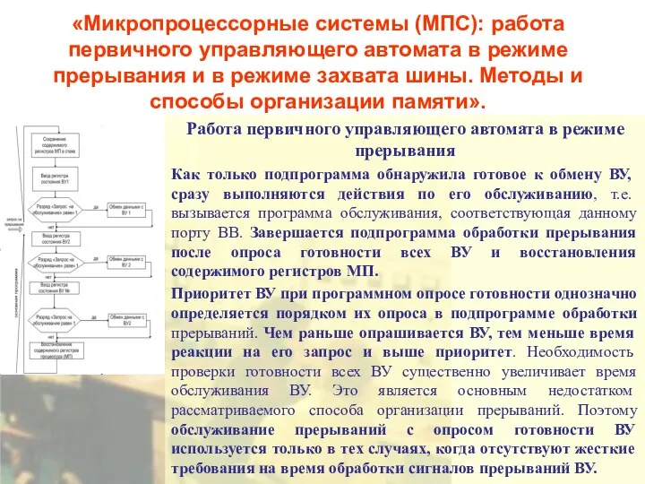 «Микропроцессорные системы (МПС): работа первичного управляющего автомата в режиме прерывания и