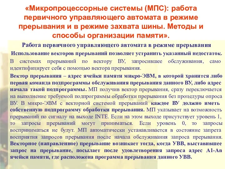 «Микропроцессорные системы (МПС): работа первичного управляющего автомата в режиме прерывания и