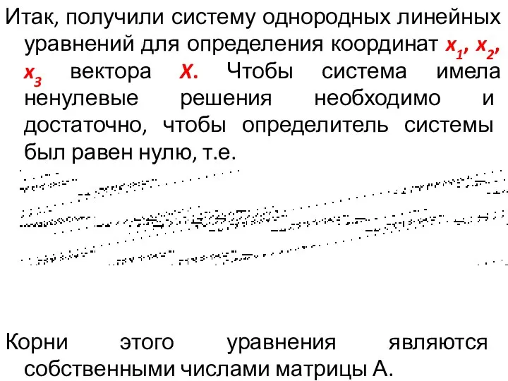 Итак, получили систему однородных линейных уравнений для определения координат x1, x2,