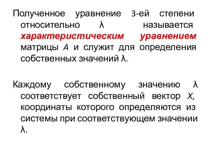 Полученное уравнение 3-ей степени относительно λ называется характеристическим уравнением матрицы A