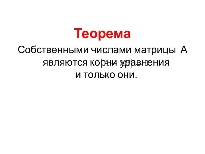 Теорема Собственными числами матрицы А являются корни уравнения и только они.