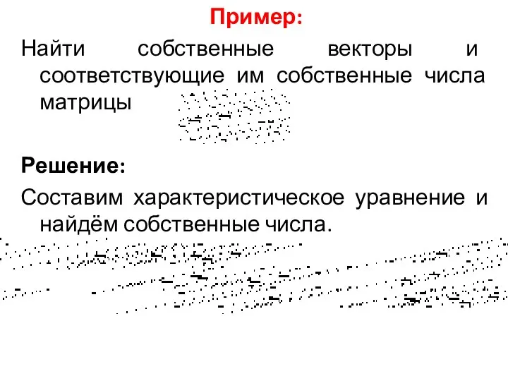 Пример: Найти собственные векторы и соответствующие им собственные числа матрицы Решение: