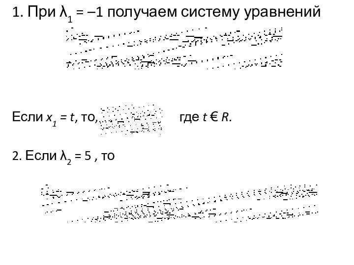 1. При λ1 = –1 получаем систему уравнений Если x1 =