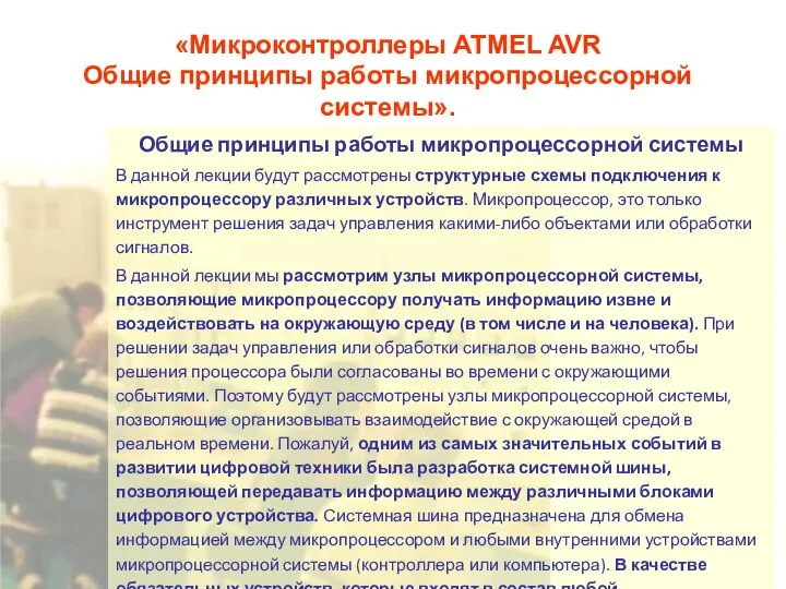 «Микроконтроллеры ATMEL AVR Общие принципы работы микропроцессорной системы». Общие принципы работы