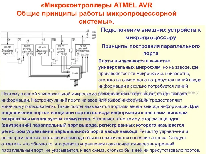 «Микроконтроллеры ATMEL AVR Общие принципы работы микропроцессорной системы». Подключение внешних устройств