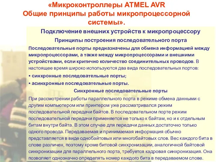 «Микроконтроллеры ATMEL AVR Общие принципы работы микропроцессорной системы». Подключение внешних устройств