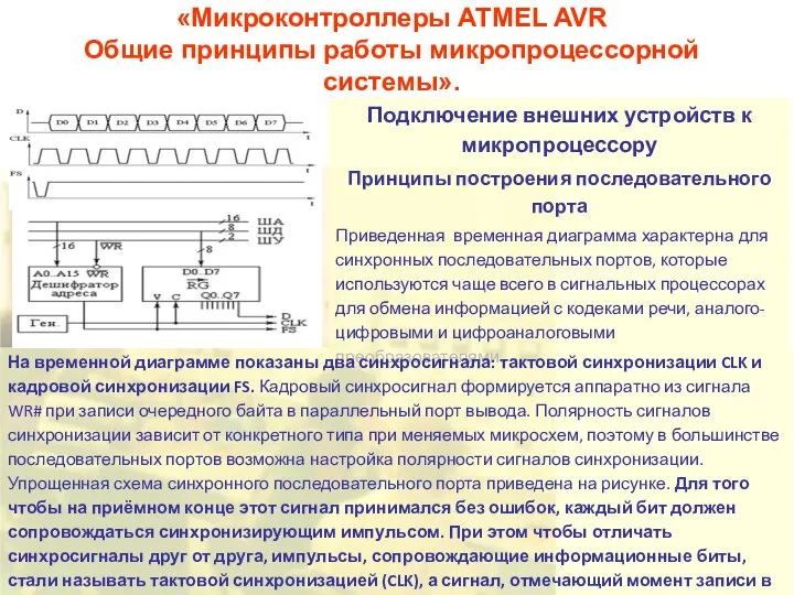 «Микроконтроллеры ATMEL AVR Общие принципы работы микропроцессорной системы». Подключение внешних устройств