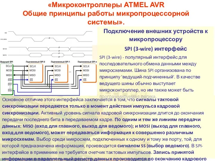 «Микроконтроллеры ATMEL AVR Общие принципы работы микропроцессорной системы». Подключение внешних устройств