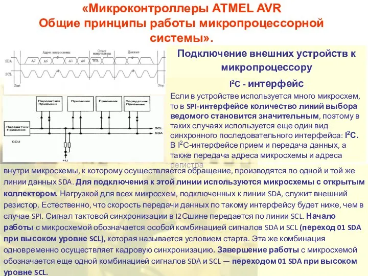 «Микроконтроллеры ATMEL AVR Общие принципы работы микропроцессорной системы». Подключение внешних устройств