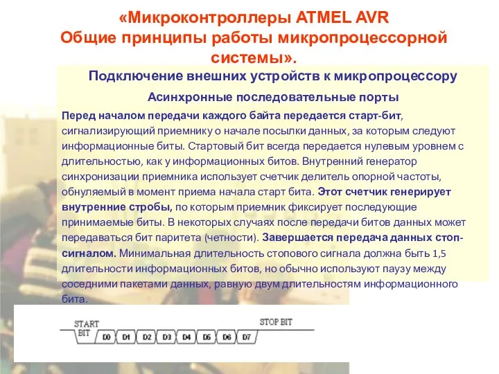 «Микроконтроллеры ATMEL AVR Общие принципы работы микропроцессорной системы». Подключение внешних устройств