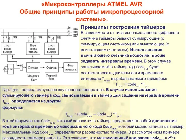 «Микроконтроллеры ATMEL AVR Общие принципы работы микропроцессорной системы». Принципы построения таймеров