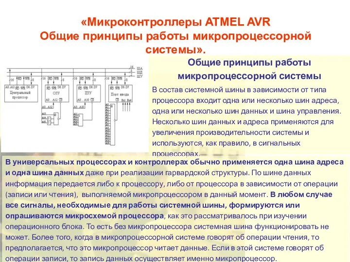 «Микроконтроллеры ATMEL AVR Общие принципы работы микропроцессорной системы». Общие принципы работы