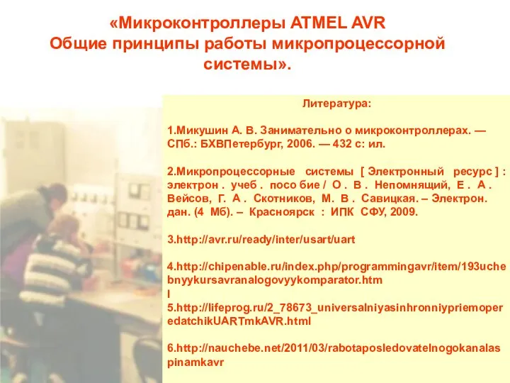 «Микроконтроллеры ATMEL AVR Общие принципы работы микропроцессорной системы». Литература: 1.Микушин А.