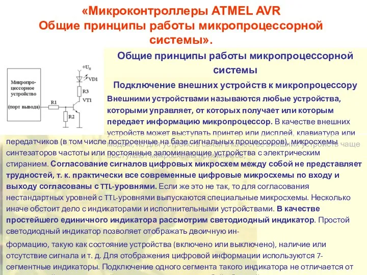 «Микроконтроллеры ATMEL AVR Общие принципы работы микропроцессорной системы». Общие принципы работы