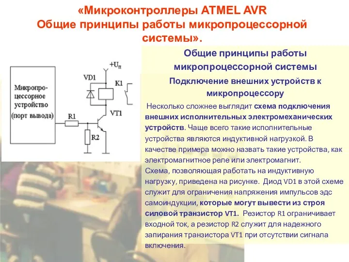 «Микроконтроллеры ATMEL AVR Общие принципы работы микропроцессорной системы». Общие принципы работы