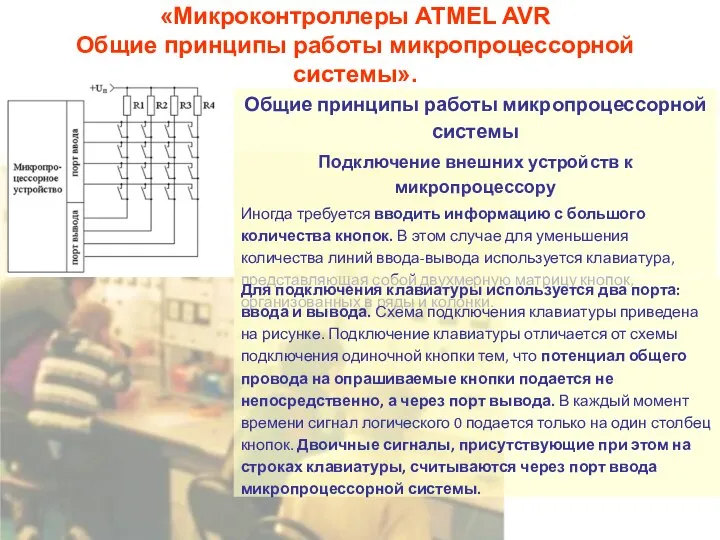 «Микроконтроллеры ATMEL AVR Общие принципы работы микропроцессорной системы». Общие принципы работы