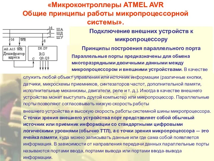 «Микроконтроллеры ATMEL AVR Общие принципы работы микропроцессорной системы». Подключение внешних устройств