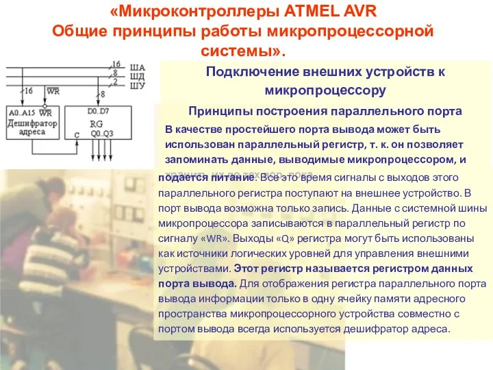 «Микроконтроллеры ATMEL AVR Общие принципы работы микропроцессорной системы». Подключение внешних устройств