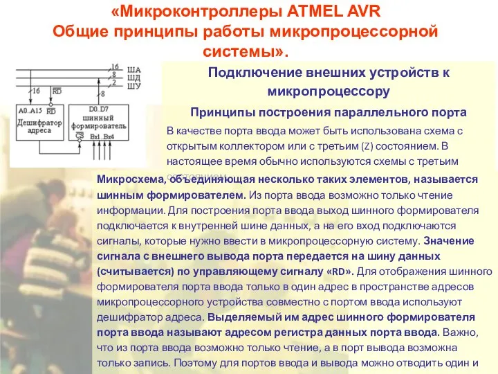 «Микроконтроллеры ATMEL AVR Общие принципы работы микропроцессорной системы». Подключение внешних устройств