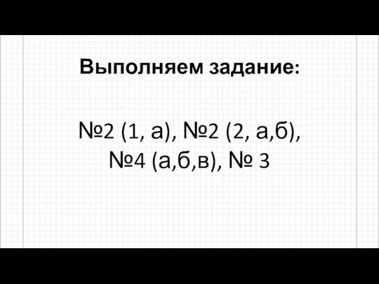 Выполняем задание: №2 (1, а), №2 (2, а,б), №4 (а,б,в), № 3