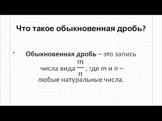 Что такое обыкновенная дробь?