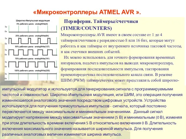 «Микроконтроллеры ATMEL AVR ». Периферия. Таймеры/счетчики (TIMER/COUNTERS) Микроконтроллеры AVR имеют в