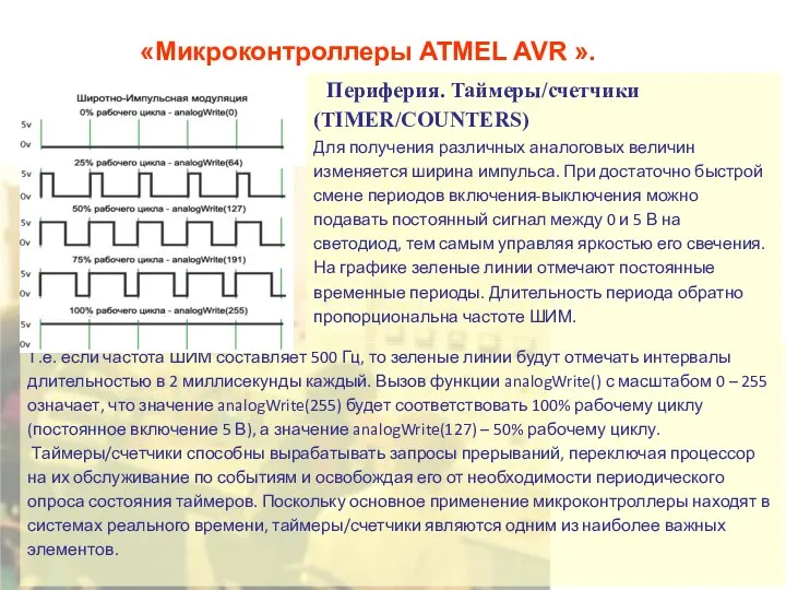 «Микроконтроллеры ATMEL AVR ». Периферия. Таймеры/счетчики (TIMER/COUNTERS) Для получения различных аналоговых