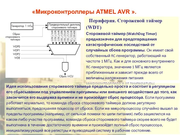 «Микроконтроллеры ATMEL AVR ». Периферия. Сторожевой таймер (WDT) Сторожевой таймер (WatchDog