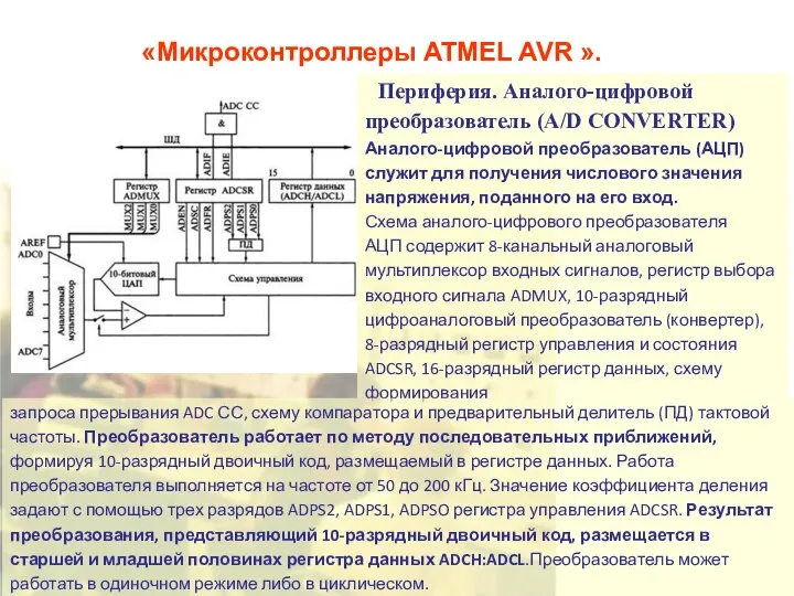 «Микроконтроллеры ATMEL AVR ». Периферия. Аналого-цифровой преобразователь (A/D CONVERTER) Аналого-цифровой преобразователь