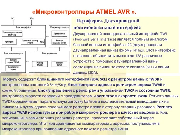 «Микроконтроллеры ATMEL AVR ». Периферия. Двухпроводной последовательный интерфейс Двухпроводной последовательный интерфейс