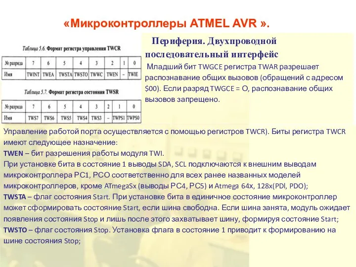 «Микроконтроллеры ATMEL AVR ». Периферия. Двухпроводной последовательный интерфейс Младший бит TWGCE