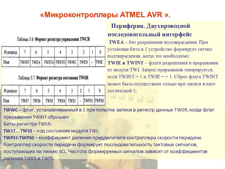 «Микроконтроллеры ATMEL AVR ». Периферия. Двухпроводной последовательный интерфейс TWEA – бит