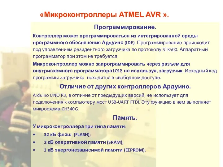 «Микроконтроллеры ATMEL AVR ». Программирование. Контроллер может программироваться из интегрированной среды