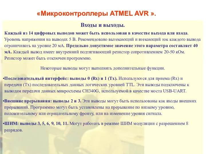 «Микроконтроллеры ATMEL AVR ». Входы и выходы. Каждый из 14 цифровых