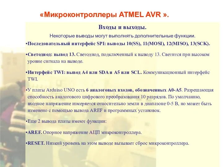 «Микроконтроллеры ATMEL AVR ». Входы и выходы. Некоторые выводы могут выполнять