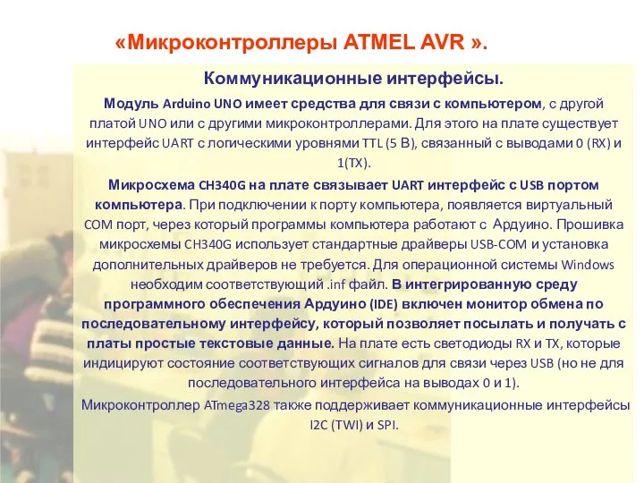 «Микроконтроллеры ATMEL AVR ». Коммуникационные интерфейсы. Модуль Arduino UNO имеет средства