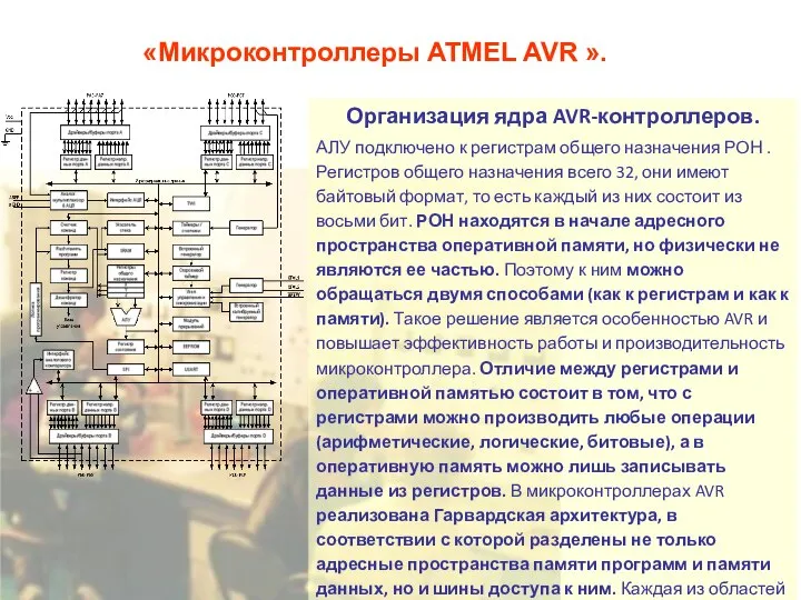 «Микроконтроллеры ATMEL AVR ». Организация ядра AVR-контроллеров. АЛУ подключено к регистрам