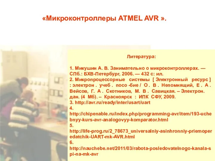 «Микроконтроллеры ATMEL AVR ». Литература: 1. Микушин А. В. Занимательно о