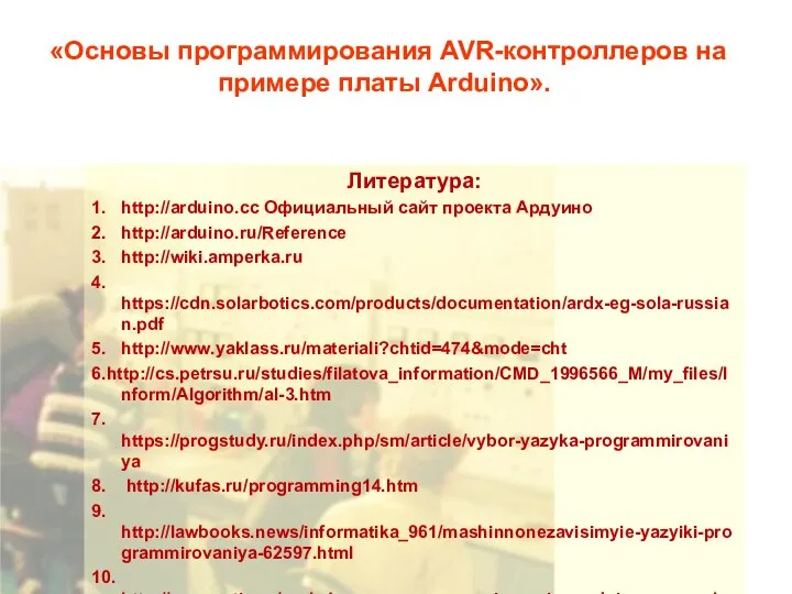 «Основы программирования AVR-контроллеров на примере платы Arduino». Литература: 1. http://arduino.cc Официальный