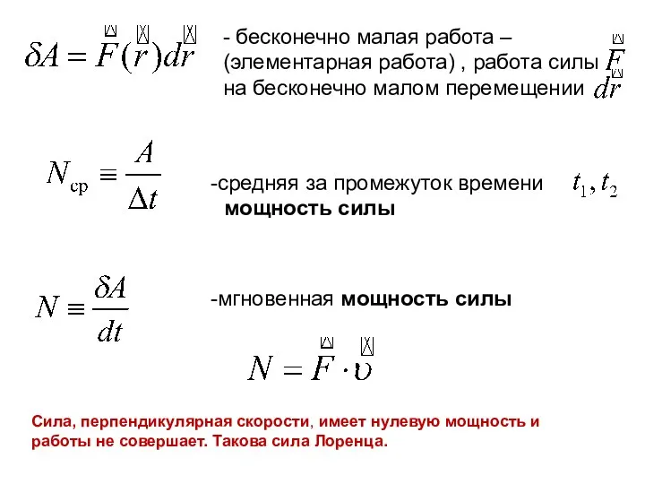 . - бесконечно малая работа – (элементарная работа) , работа силы