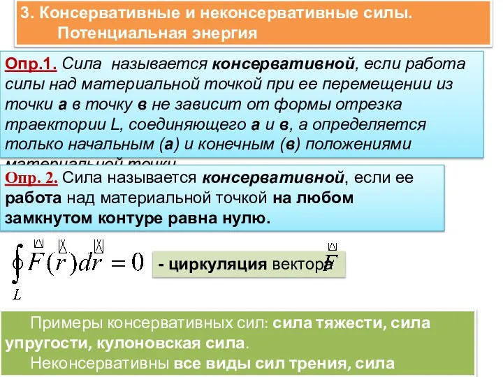 3. Консервативные и неконсервативные силы. Потенциальная энергия Опр.1. Сила называется консервативной,