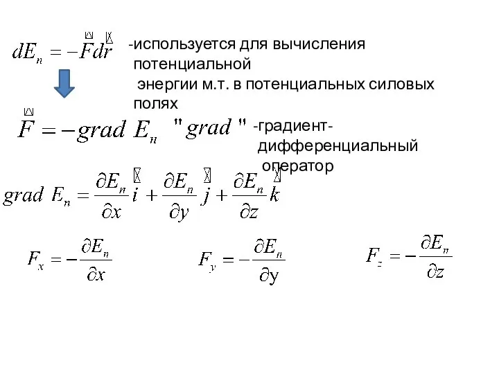 используется для вычисления потенциальной энергии м.т. в потенциальных силовых полях градиент- дифференциальный оператор