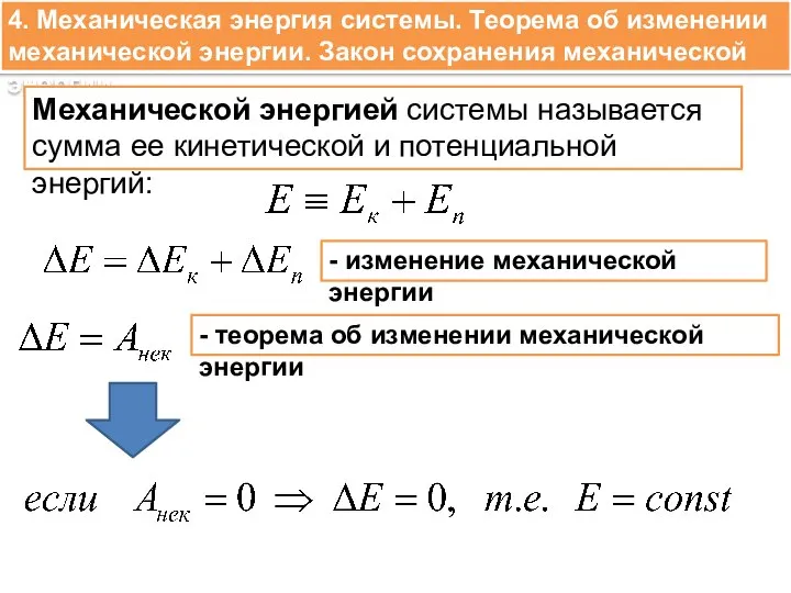 4. Механическая энергия системы. Теорема об изменении механической энергии. Закон сохранения