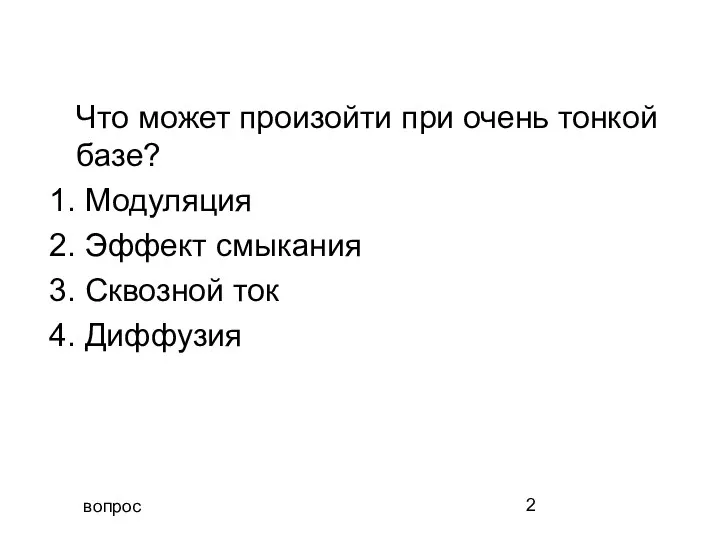 вопрос Что может произойти при очень тонкой базе? 1. Модуляция 2.