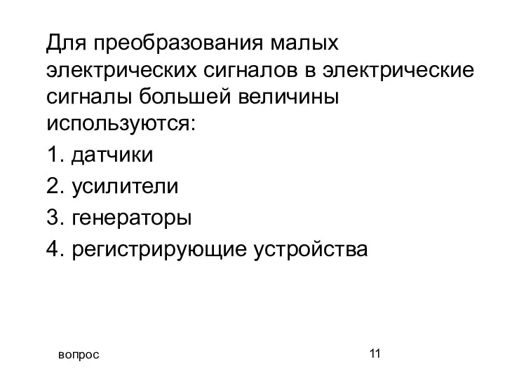 вопрос Для преобразования малых электрических сигналов в электрические сигналы большей величины