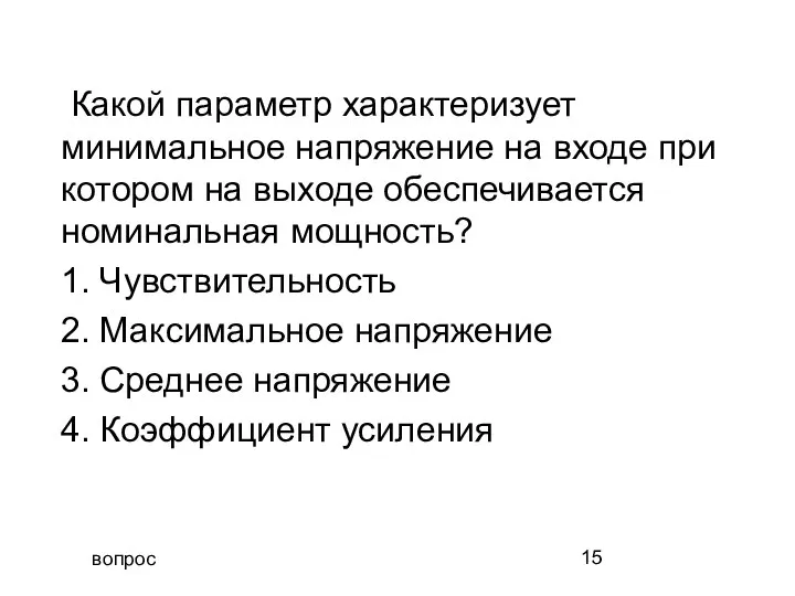 вопрос Какой параметр характеризует минимальное напряжение на входе при котором на