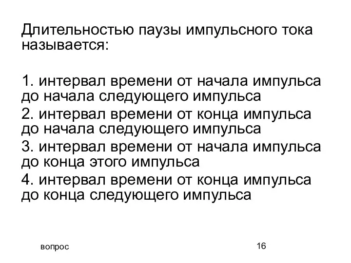 вопрос Длительностью паузы импульсного тока называется: 1. интервал времени от начала